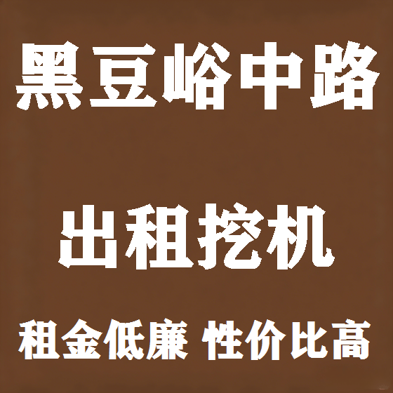 北京黑豆峪中路挖机租赁图