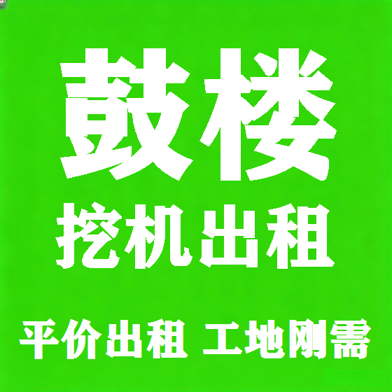 北京鼓楼挖机租赁图