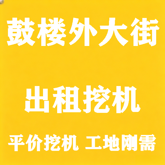北京鼓楼外大街挖机租赁图