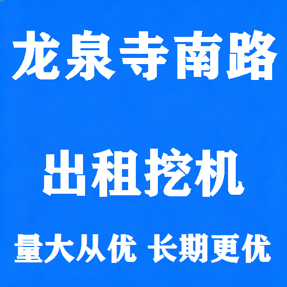 北京龙泉寺南路挖机租赁图