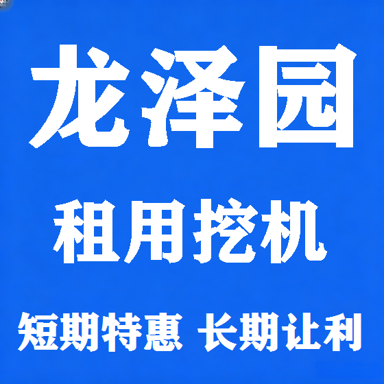 北京龙泽园挖机租赁图