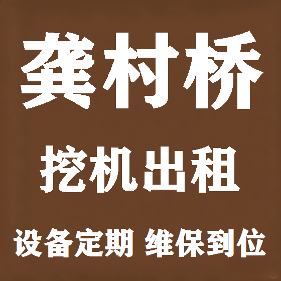 北京龚村桥挖机租赁图